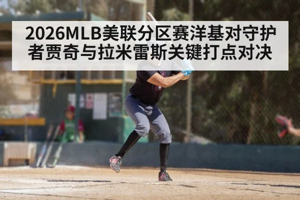 2026MLB美联分区赛洋基对守护者贾奇与拉米雷斯关键打点对决