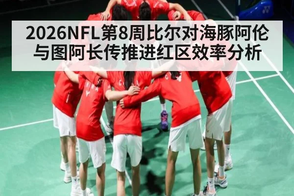 2026NFL第8周比尔对海豚阿伦与图阿长传推进红区效率分析